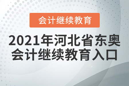 2021年河北省東奧會(huì)計(jì)繼續(xù)教育入口