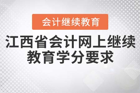 江西省會計(jì)網(wǎng)上繼續(xù)教育學(xué)分要求