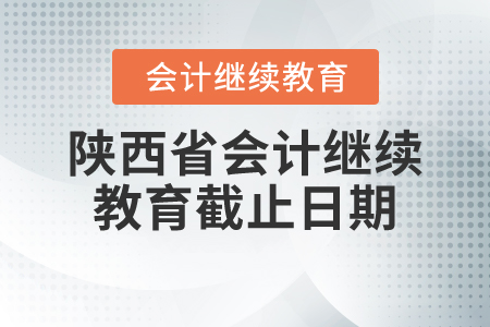 陜西省會計繼續(xù)教育截止日期