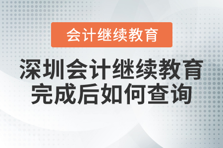 深圳會計繼續(xù)教育完成后如何查詢？
