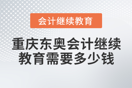 重慶東奧會(huì)計(jì)繼續(xù)教育需要多少錢？
