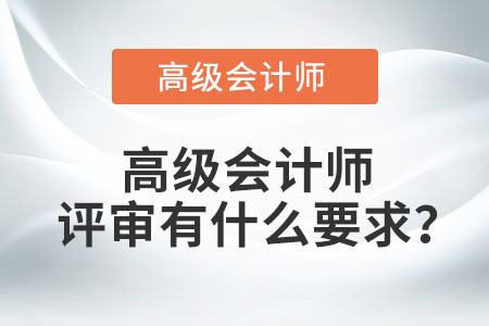 高級(jí)會(huì)計(jì)師申報(bào)需要具備什么條件？