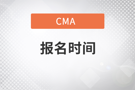 2022年cma考試報名時間是什么時候？