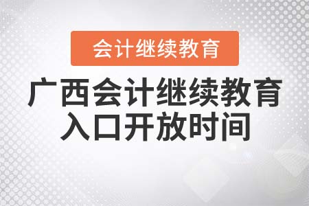 廣西東奧會(huì)計(jì)繼續(xù)教育入口開(kāi)放時(shí)間