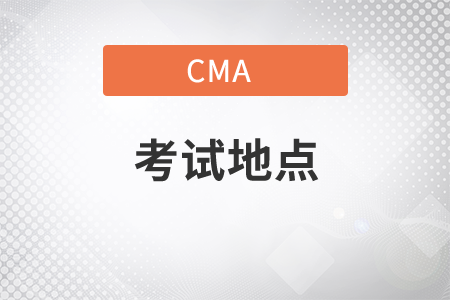 2022年CMA考點(diǎn)在哪里？