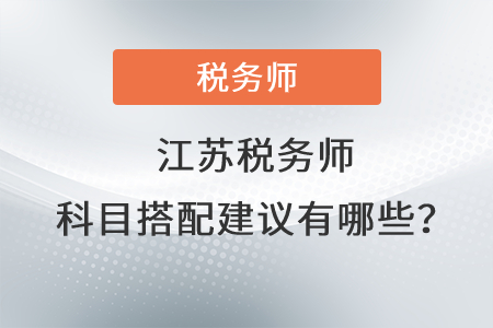 江蘇稅務師科目搭配建議有哪些？