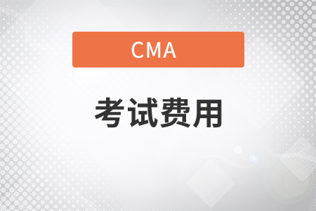 2022年cma考試費(fèi)用人民幣是多少？