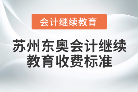 蘇州東奧會計繼續(xù)教育收費(fèi)標(biāo)準(zhǔn)