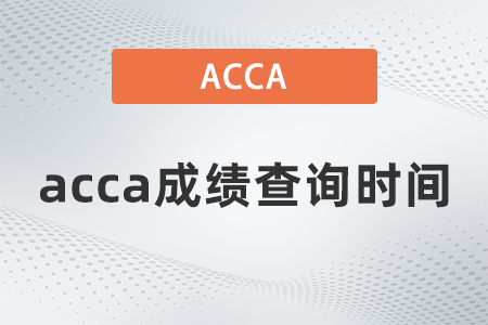 2021年9月acca成績(jī)查詢時(shí)間