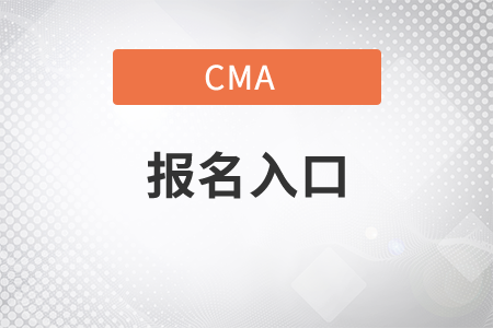 2022年cma報(bào)名入口官網(wǎng)是什么？