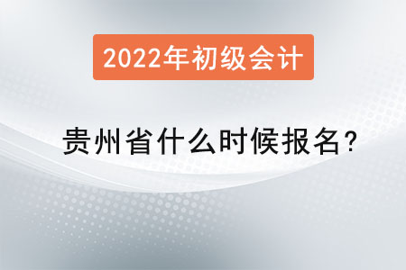 貴州省畢節(jié)2022年初級會(huì)計(jì)什么時(shí)候報(bào)名？