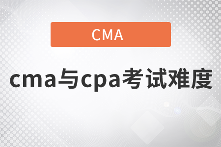 2022年cma與cpa考試難度哪個難？