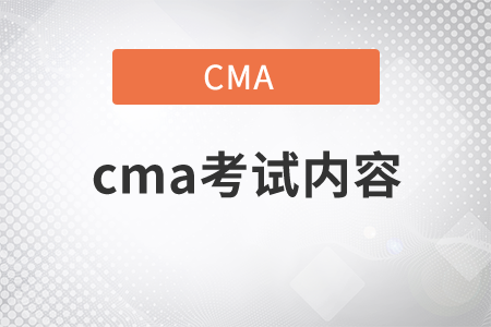 2022年cma考試內(nèi)容是什么？