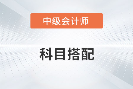中級會計兩年三門怎么搭配才合理？