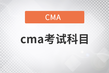 2022年cma考試科目有哪些？