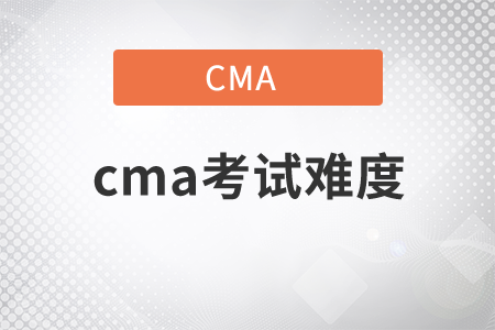 2022年cma考試難度如何？