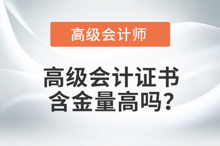 高級(jí)會(huì)計(jì)證書(shū)含金量高嗎？