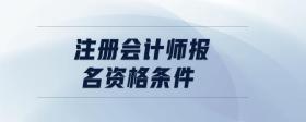 注冊會計師報名資格條件