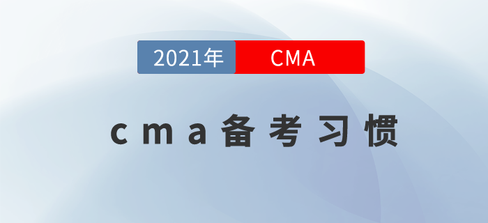 在備考cma時(shí)需要哪些好習(xí)慣？