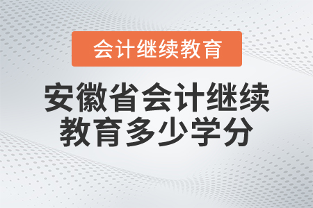 安徽省會計繼續(xù)教育多少學(xué)分？