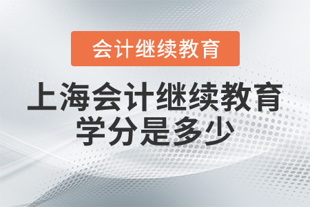 上海會計(jì)繼續(xù)教育學(xué)分是多少？