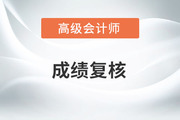 2022年江蘇省高級(jí)會(huì)計(jì)成績(jī)復(fù)核時(shí)間是哪天？