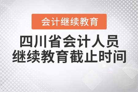 四川省會(huì)計(jì)人員繼續(xù)教育截止時(shí)間