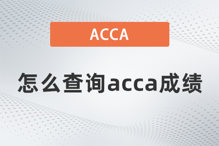2021年怎么查詢acca成績(jī)