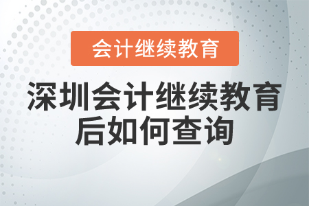 深圳會計繼續(xù)教育后如何查詢？