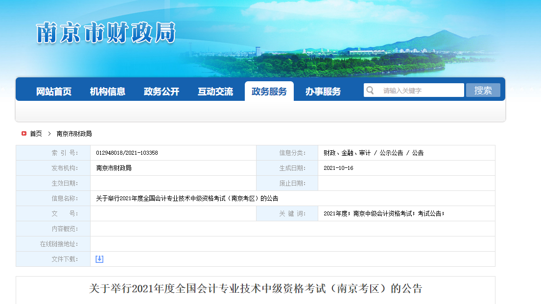 南京市高淳縣2021年中級會計考試相關通知