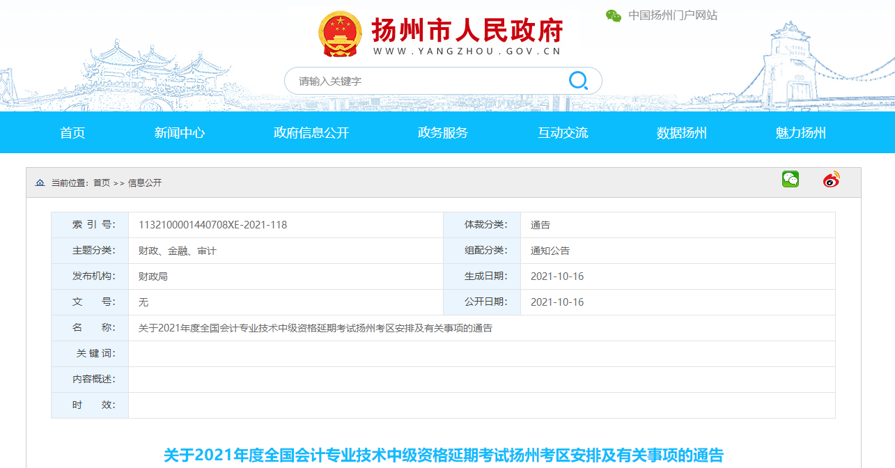 揚州市江都市2021年中級會計延期考試安排及有關事項的通告