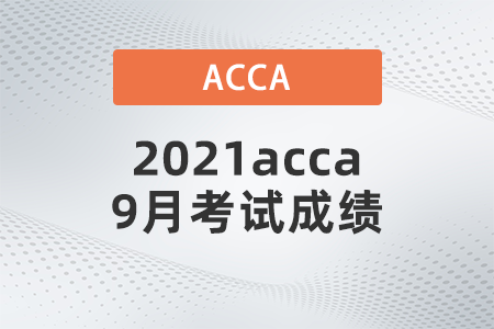 2021acca9月考試成績如何查詢