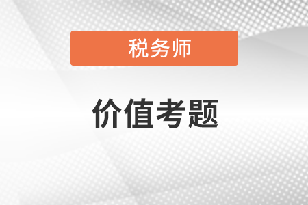 稅務(wù)師稅法二價(jià)值考題：第一章 企業(yè)所得稅