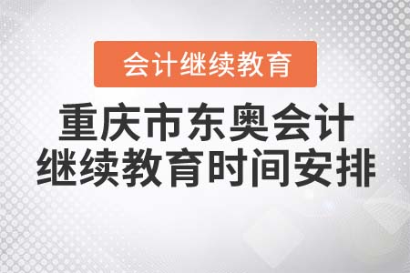重慶市東奧會計繼續(xù)教育時間安排
