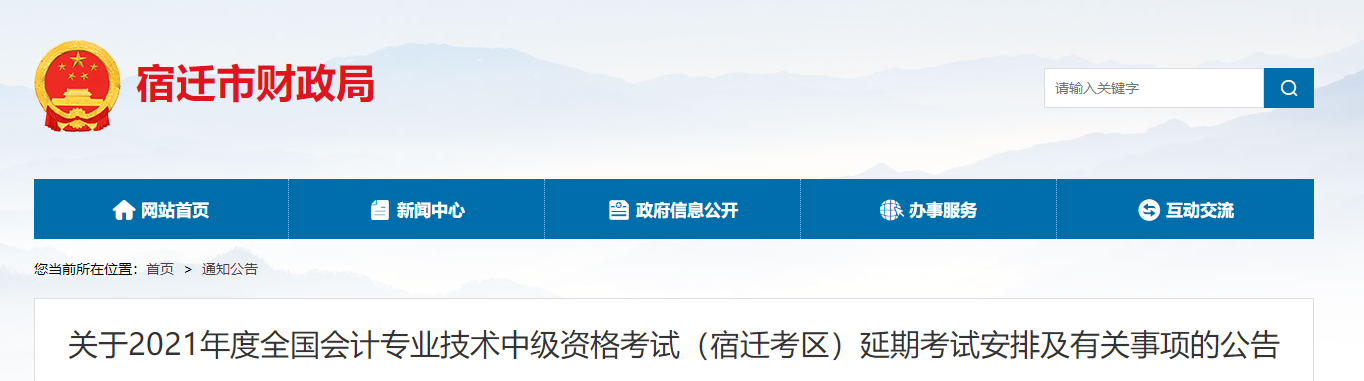 江蘇省宿遷市2021年中級會計延期考試安排及有關事項的公告