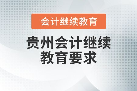 貴州會(huì)計(jì)繼續(xù)教育要求