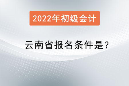 云南省初級會計師報名條件是？