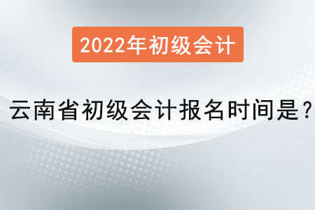 云南省初級(jí)會(huì)計(jì)報(bào)名時(shí)間是？