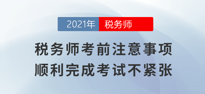 稅務(wù)師考前注意事項(xiàng)，順利完成考試不緊張！