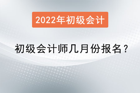 初級(jí)會(huì)計(jì)師考試幾月份報(bào)名？