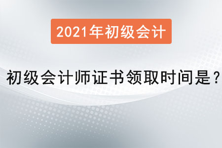 初級會計師證書領取時間是？
