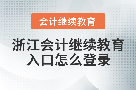 浙江會計繼續(xù)教育入口怎么登錄？