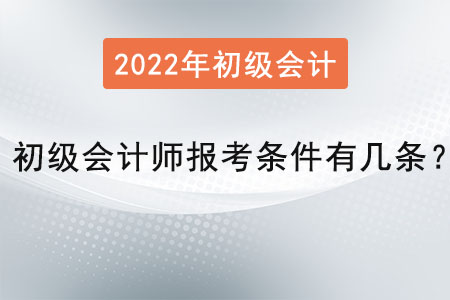 初級(jí)會(huì)計(jì)師報(bào)考條件有幾條？