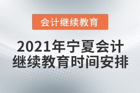2021年寧夏會(huì)計(jì)繼續(xù)教育時(shí)間安排