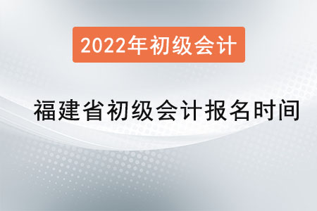 福建省廈門初級(jí)會(huì)計(jì)考試報(bào)名時(shí)間是？