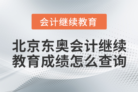 北京東奧會計繼續(xù)教育成績怎么查詢？