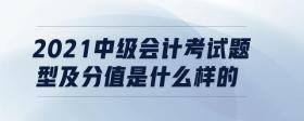 2021中級會計(jì)考試題型及分值是什么樣的