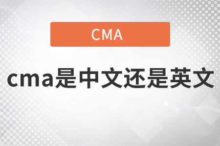 2021年11月份cma考試是中文還是英文？