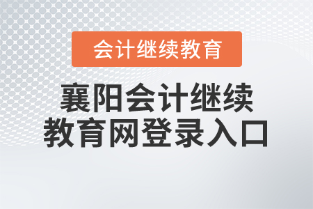 襄陽會計(jì)繼續(xù)教育網(wǎng)登錄入口