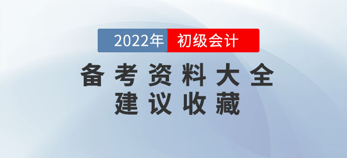 2022年初級(jí)會(huì)計(jì)備考資料大全，建議收藏！
